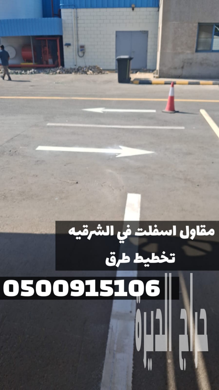 تنفيذ أعمال الردم والسفلتة في الدمام